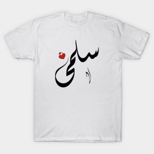 Salma Arabic name اسم سلمى T-Shirt